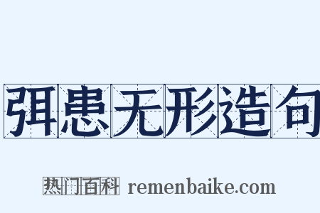 弭患无形造句是什么意思的图片